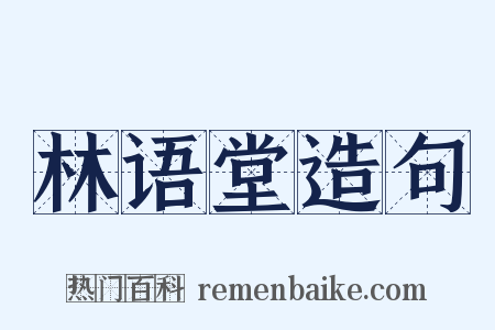 林语堂造句是什么意思的图片
